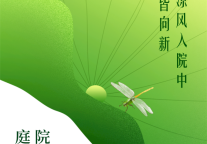 雅阁酒店集团|雅阁璞邸酒店，万物皆向新·凉风入院中