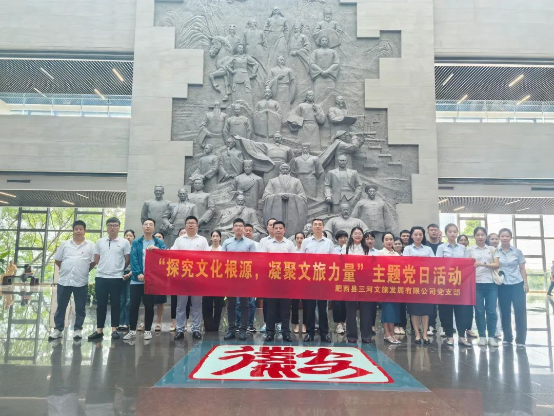 肥西文旅集团党支部开展“探究文化根源 凝聚文旅力量”主题党日活动