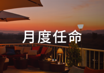 9月23位高管履新，四季酒店集团迎新任地区总裁