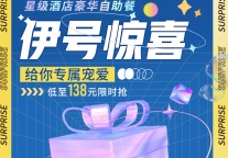 伊号惊喜 | 招商蛇口旗下酒店自助餐推荐！ 