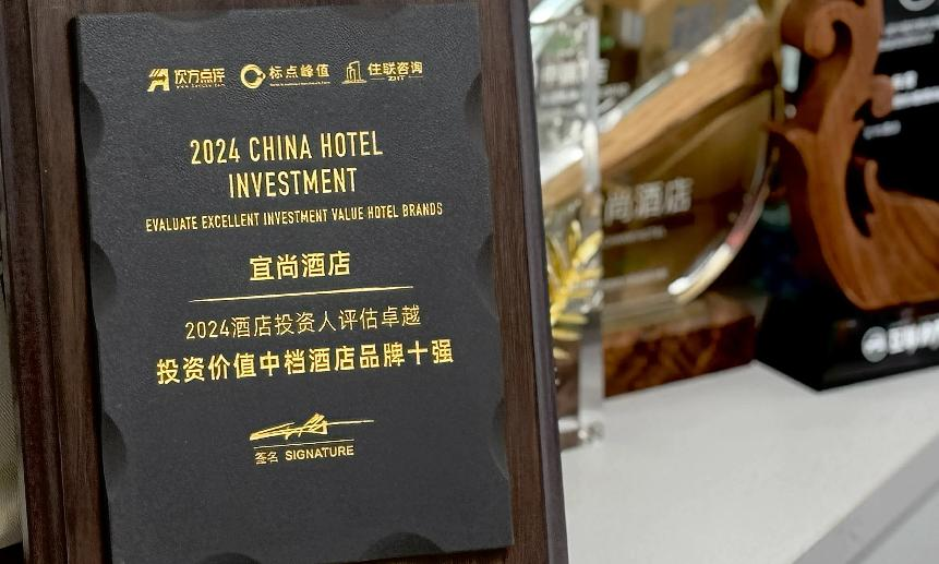 宜尚酒店蝉联中国酒店投资价值榜，品牌实力再获认可