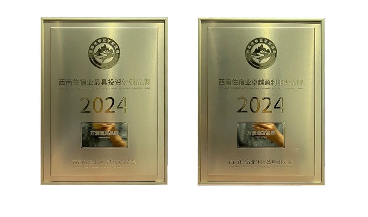 荣耀 | 万澳酒店品牌一举斩获业界两大奖项