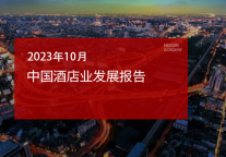 2023年10月中国酒店业发展报告