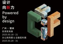2025 LINKING设计星首发预告！——“设计·趋势”第二届办公与商用设计联展