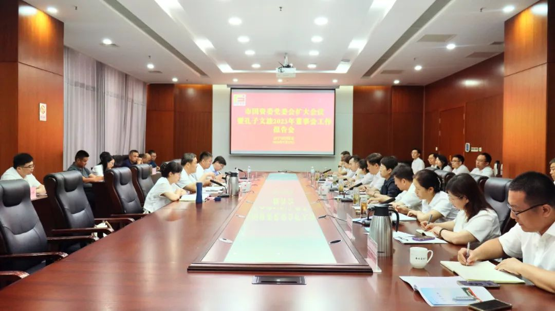 市国资委党委扩大会议暨孔子文旅集团2023年度董事会工作报告会召开