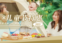 招商伊敦旗下酒店六一儿童节快乐清单，打造美好亲子时光