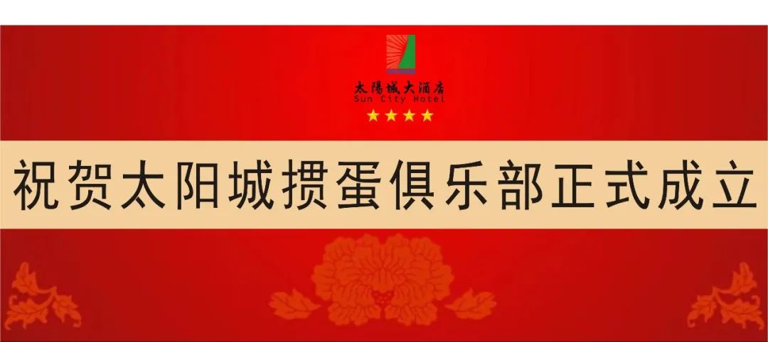 太阳城掼蛋俱乐部揭牌仪式在海南太阳城大酒店举行