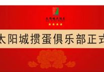 太阳城掼蛋俱乐部揭牌仪式在海南太阳城大酒店举行