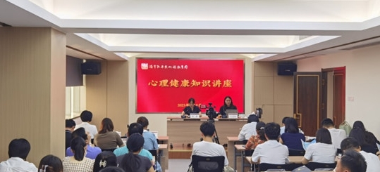 济宁孔子文旅集团组织开展心理健康知识讲座