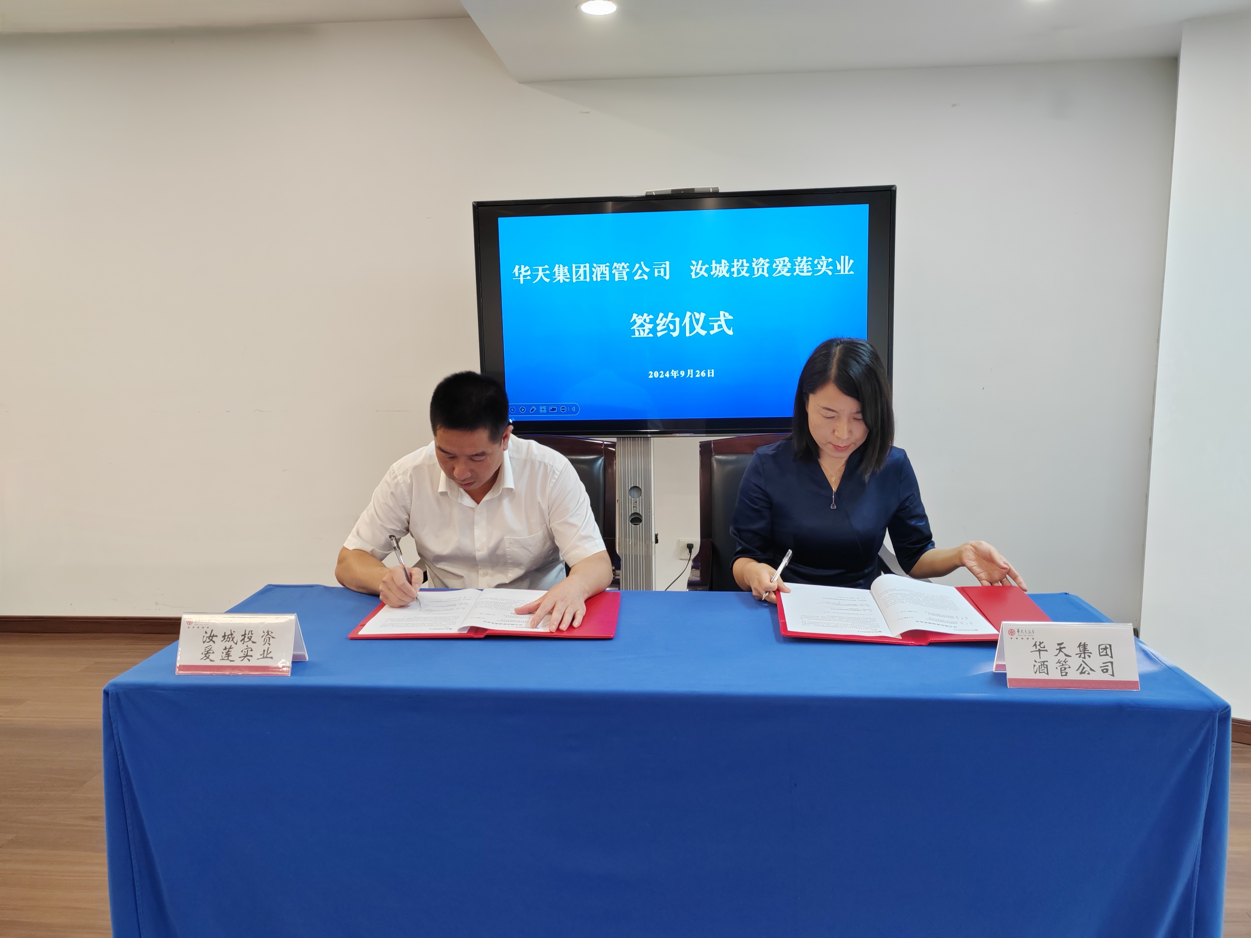 华天集团与郴州汝城投资发展集团爱莲实业达成合作，共筑酒旅新篇章