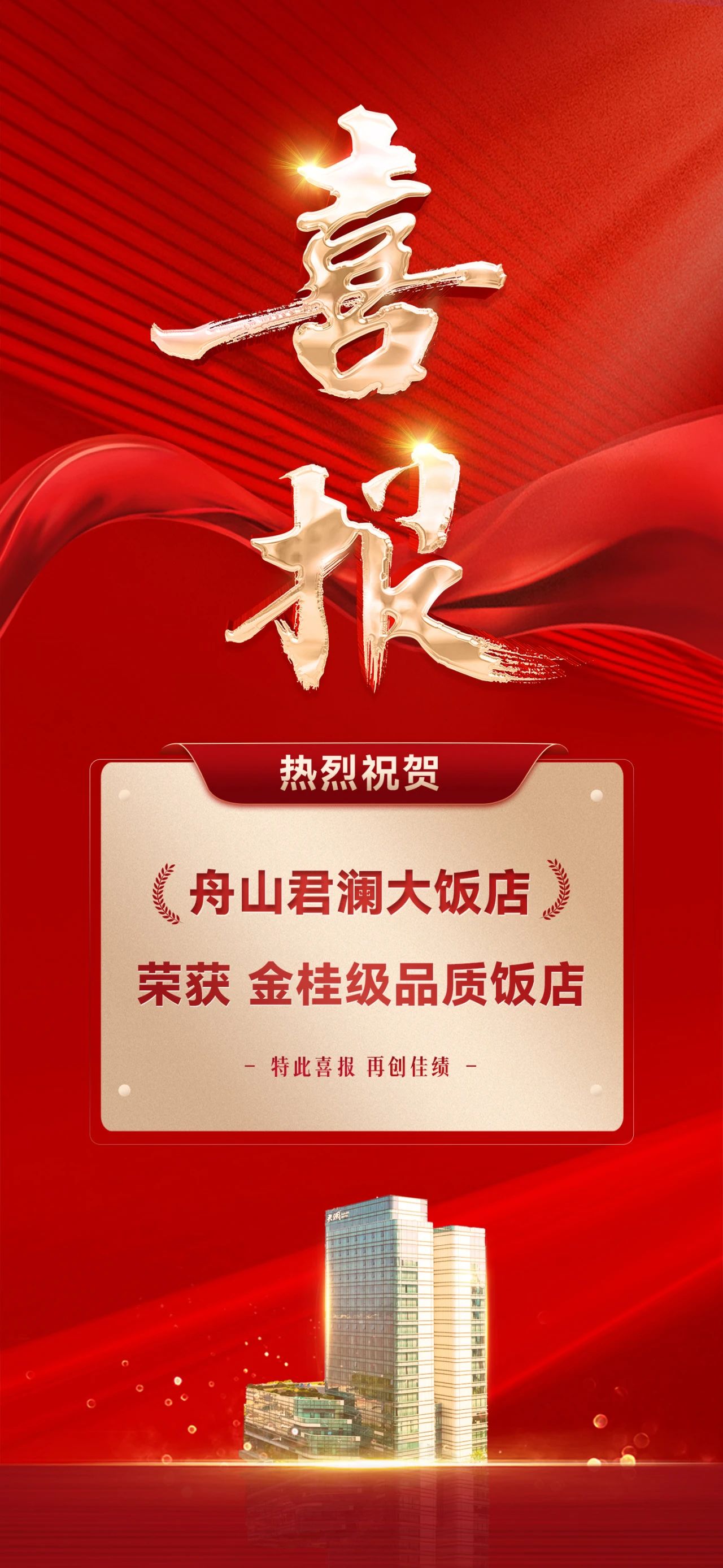 荣誉时刻！舟山君澜大饭店荣获浙江省【金桂级品质饭店】称号！