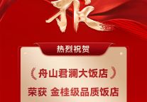 荣誉时刻！舟山君澜大饭店荣获浙江省【金桂级品质饭店】称号！