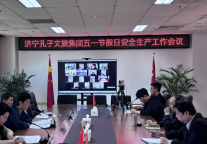 济宁孔子文旅集团召开“五一”期间安全生产工作部署会议