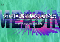 迈点区域酒店发展论坛