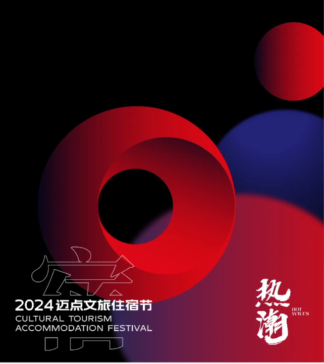 2024迈点文旅住宿节大会议程 精彩一手掌握