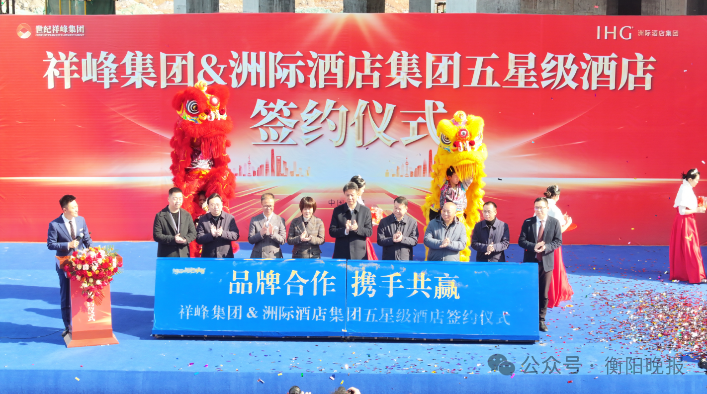 湖南衡阳华邑酒店签约.png