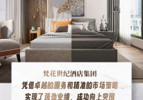 梵花世纪|10月份旗下酒店三大指标 同比 环比实现“双增长”