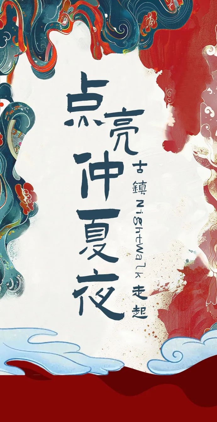 三河古镇NightWalk走起，一起点亮仲夏夜