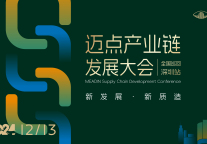 最新活动日程及参会指南出炉丨迈点产业链发展论坛深圳站