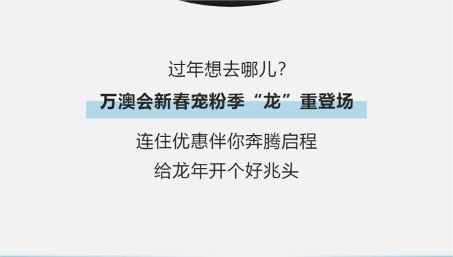 万澳酒店 | 过年去哪儿？