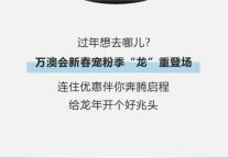 万澳酒店 | 过年去哪儿？