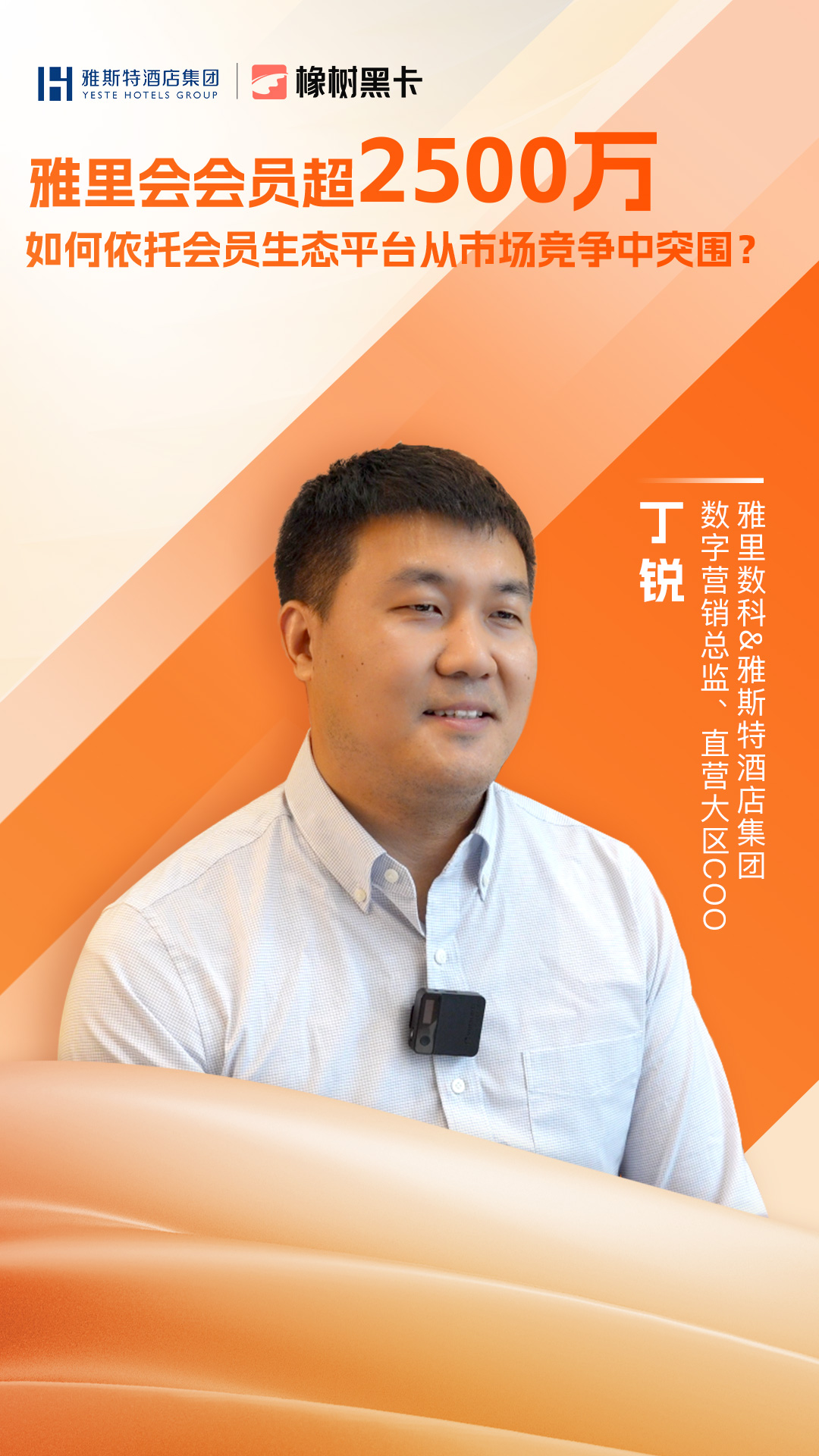 专访雅里数科&雅斯特酒店集团数字营销总监、直营大区COO丁锐：雅里会会员超过2500万，如何依托会员生态平台从市场竞争中突围？