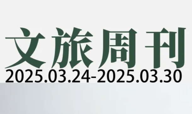 66元玩转杭州！上海500亿基金加持文旅产业| 文旅周刊