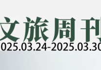 66元玩转杭州！上海500亿基金加持文旅产业| 文旅周刊