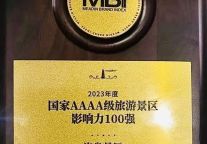 连岛景区荣获2023年度“中国4A级旅游景区影响力100强”奖！