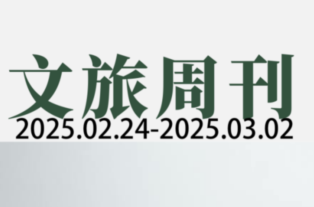2024年国内游客出游总花费57543亿元；全球OTA巨头确认再裁员 | 文旅周刊