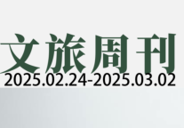 2024年国内游客出游总花费57543亿元；全球OTA巨头确认再裁员 | 文旅周刊