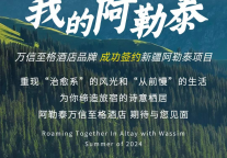 出发前往“我的阿勒泰”丨万信至格酒店品牌于大美新疆再下一城