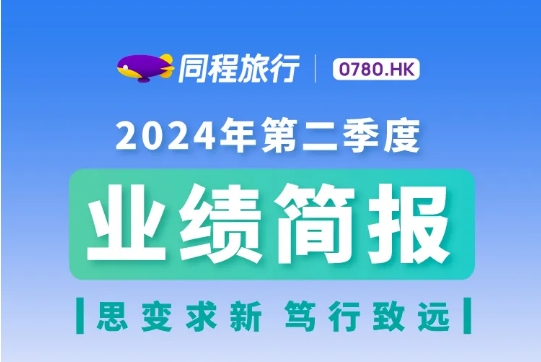 同程旅行：2024年Q2实现收入42.5亿元，同比增长48.1%