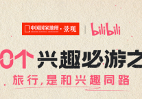明月山被列入中国国家地理＆哔哩哔哩「100个兴趣必游之地」！