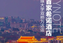 希诺新店|北京传媒大学双桥地铁站万达广场店期待与您相约