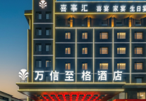 临朐万信至格酒店：邂逅山水灵韵，悦享至格雅居