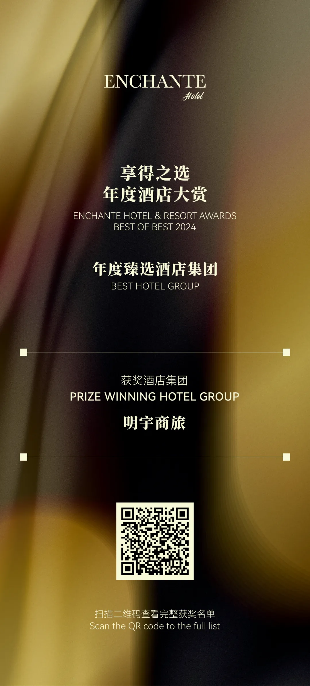年度臻选酒店集团 | 明宇商旅荣膺享得之选年度酒店大赏