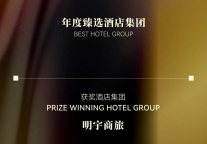年度臻选酒店集团 | 明宇商旅荣膺享得之选年度酒店大赏