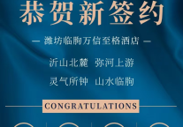 再临鸢都丨潍坊临朐万信至格酒店璀璨签约