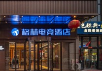 格林电竞酒店，潮人奥利给之选   