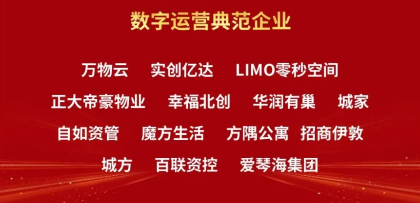 方隅公寓入选“数字运营典范企业”榜单，行业殊荣又添一项