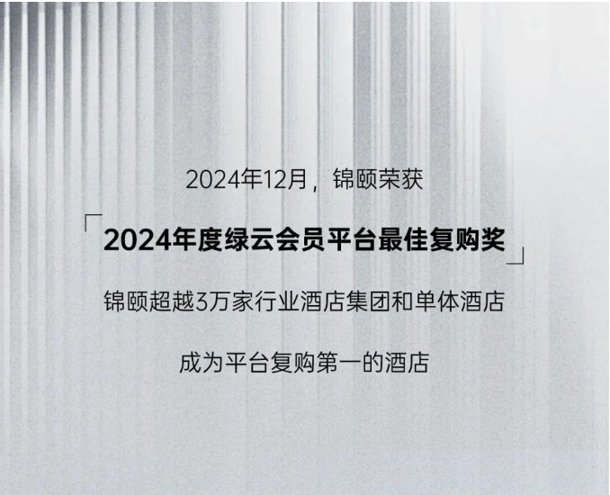 锦颐荣誉+1，荣获绿云会员平台最佳复购奖！