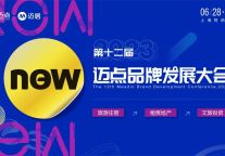 【点亮城市】迈点携手17家协会启动联名定向邀约计划