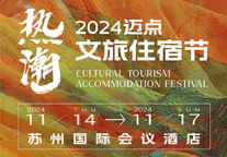 2024迈点文旅住宿节