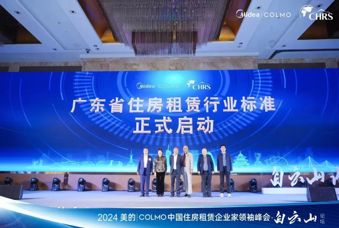 2024美的icolmo中国住房租赁企业家领袖峰会第四届白云山论坛圆满召开