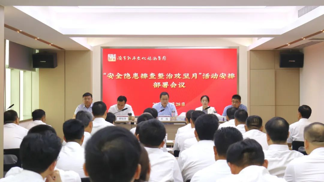 济宁孔子文旅集团召开“安全隐患排查整治攻坚月”活动部署会议