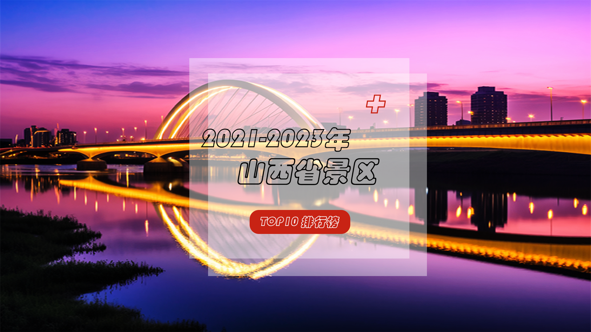 “一眼千年，晋在眼前”——山西省景区TOP10榜单，领略山西独特魅力！