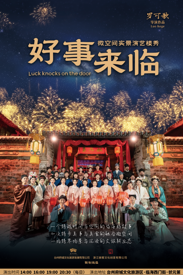 宣传片首发｜台州府城实景演艺楼秀《好事来临》，让传统文化“圈粉”世界！