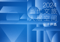 【2024当代文旅人居空间设计评选】评委重磅揭晓