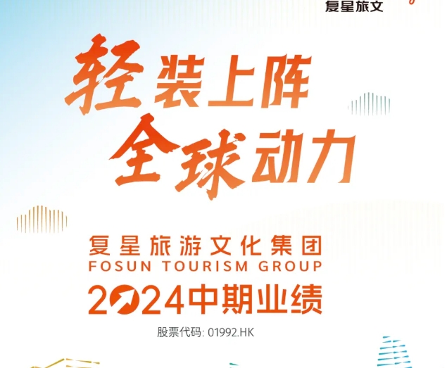复星旅文2024中期业绩：剔除一次性收益利润增长20%